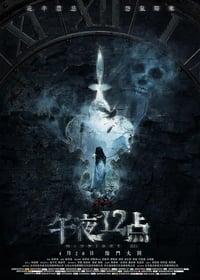 午夜十二点 (2018)