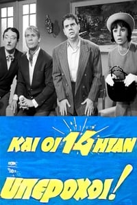 Και οι 14 ήταν Υπέροχοι! (1965)