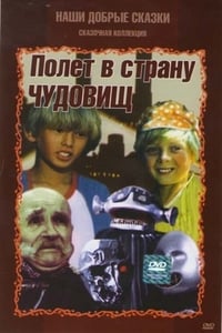 Полёт в страну чудовищ (1986)