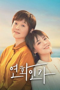 연화인가