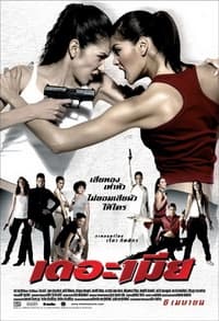 เดอะเมีย (2005)