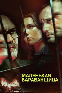 Постер сериала «Маленькая барабанщица (2018)» — (13 из 52)