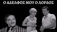 «O adelfos mou, o... lordos! (1966)» — обои к фильму #2