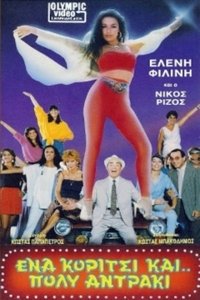 Ένα κορίτσι και πολύ... αντράκι!! (1986)