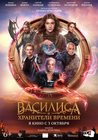 Постер фильма «Василиса и хранители времени (2024)» — (2 из 6)