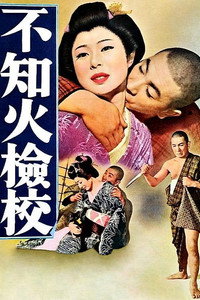 Постер фильма «Слепой смотритель Сирануи (1960)» — (2 из 5)
