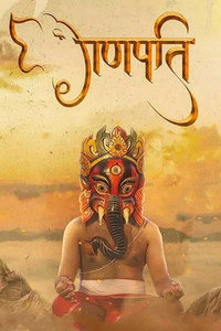 गणपति