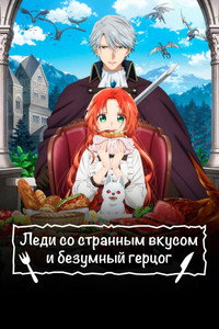 Постер аниме «Леди со странным вкусом и безумный герцог (2025)» — (6 из 10)