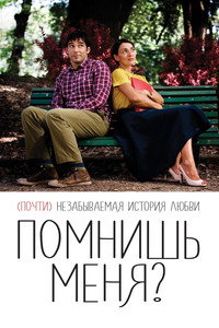 Постер фильма «Помнишь меня? (2014)» — (2 из 3)