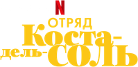 Логотип сериала «Отряд Коста-дель-Соль (2019)» — (2 из 5)