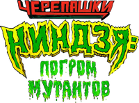 Логотип мультфильма «Черепашки-ниндзя: Погром мутантов (2023)» — (6 из 176)