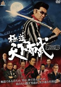 極道天下布武 第三幕 (2017)