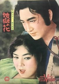 地獄花 (1957)