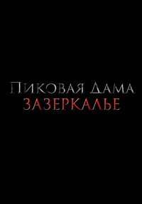 Постер фильма «Пиковая дама (2019)» — (5 из 7)