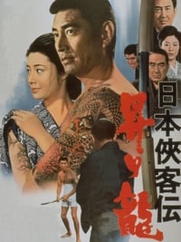 日本侠客伝　昇り龍 (1970)
