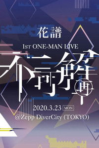 Poster de 花譜 1st ONE-MAN LIVE「不可解(再)」