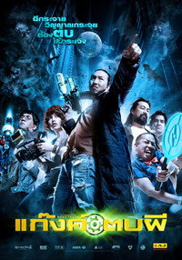 Постер фильма «Gang tob phii (2012)» — (2 из 4)