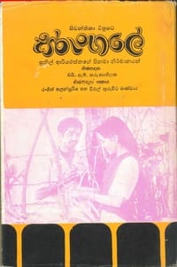 Sarungale - සරුංගලේ (1979)