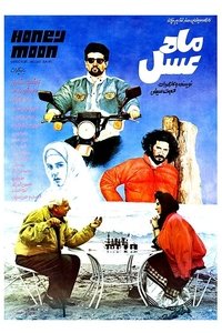 ماه عسل