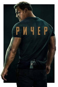 Постер сериала «Джек Ричер (2022)» — (58 из 116)