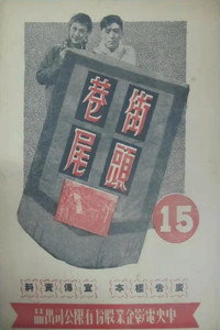 Постер фильма «Jie tou xiang wei (1948)» — (2 из 2)