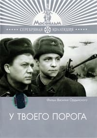 У твоего порога (1963)