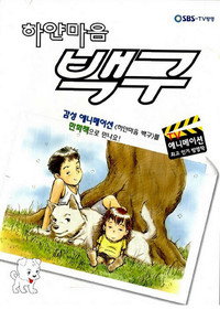 하얀마음 백구