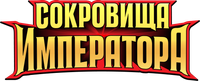 Логотип сериала «Сокровища императора (2024)» — (2 из 18)