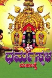 Постер фильма «Sri Dharmasthala Mahathme (1962)» — (2 из 2)