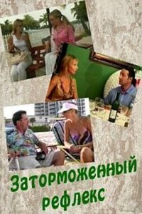 Заторможенный рефлекс (2004)