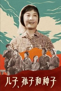 儿子、孙子和种子 (1978)