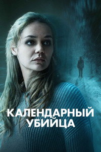 Постер фильма «Календарный убийца (2024)» — (6 из 14)