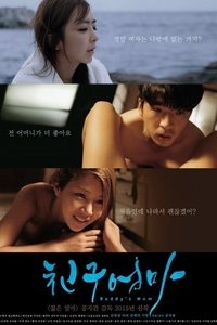 친구엄마 (2015)