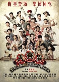 大世界 (2011)