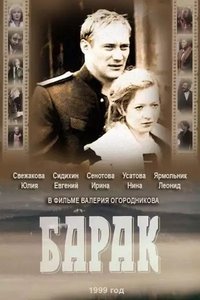 Барак (1999)