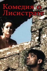 Постер фильма «Комедия о Лисистрате (1989)» — (1 из 2)