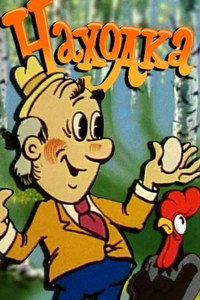 Постер мультфильма «Находка (1986)» — (1 из 1)