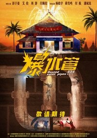 爆水管