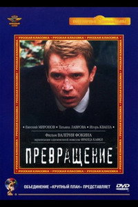Постер фильма «Превращение (2002)» — (2 из 3)