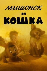 The Little Mouse and the Cat