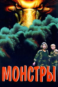 Постер фильма «Монстры (1993)» — (2 из 3)