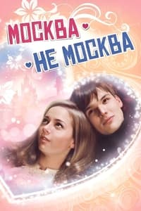 Москва – не Москва (2012)