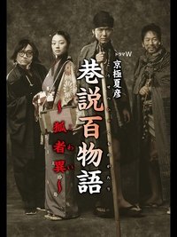 巷説百物語 狐者異 (2005)