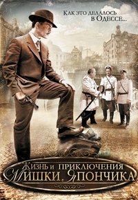 Жизнь и приключения Мишки Япончика (2011)