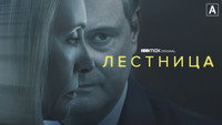 Обои к сериалу «Лестница (2022)» — (11 из 21)