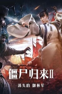 僵尸归来2：消失的御林军 (2016)