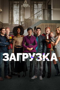 Постер сериала «Загрузка (2020-2025)» — (27 из 67)