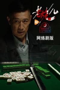 老炮儿 (2015)