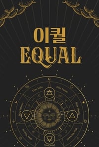 이퀄(EQUAL) (2022)