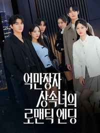 Poster de 억만장자 상속녀의 로맨틱 엔딩